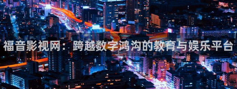 電影紅葉：福音影視網(wǎng)：跨越數(shù)字鴻溝的教育與娛樂平臺
