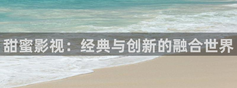 紅葉影視下載app官方下載：甜蜜影視：經(jīng)典與創(chuàng)新的融合世界